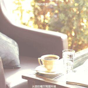 安静的茶馆声音