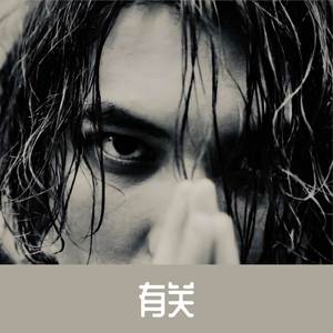 有关
