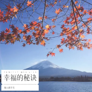 幸福的秘诀 (伴奏)