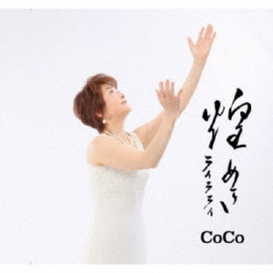 煌めきライラライ