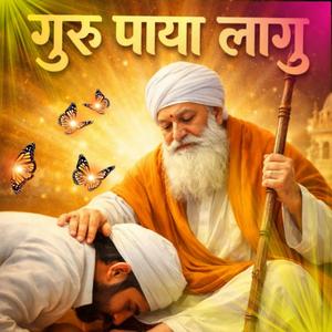 गुरु पाया लागू शब्द सुणा दीज्यो