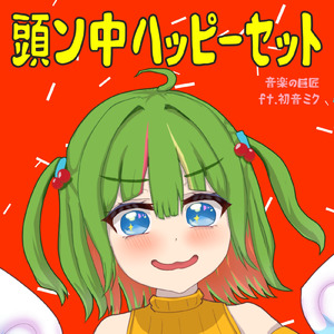 頭ン中ハッピーセット (feat. 初音ミク)