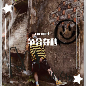 争分夺秒（Prod by Simon Marcus）