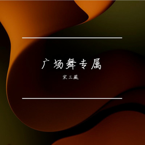 跳起来（DJ广场舞版）