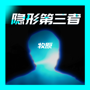 隐形第三者 (伴奏)