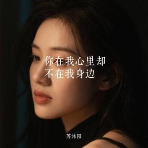 你在我心里却不在我身边