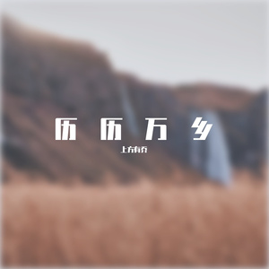 历历万乡
