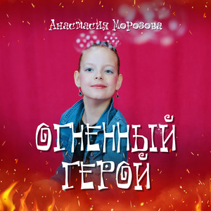 Огненный дракон