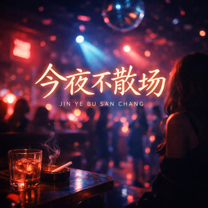 自娱自乐