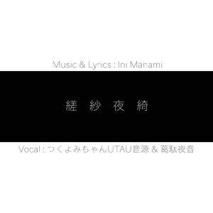 縒紗夜綺 (feat. つくよみちゃんUTAU音源 & 葛駄夜音) [2025 Remaster]