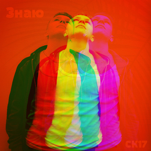 Знаю