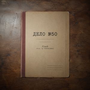 ДЕЛО 50
