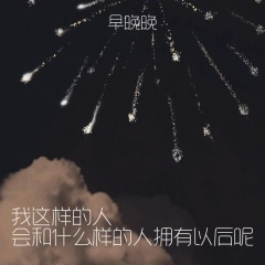 我这样的人 会和什么样的人拥有以后呢 (inst.)