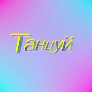 Tанцуй