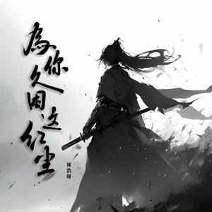 为你久困这红尘