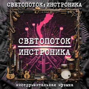 Взрывая нот светопоток