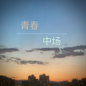 青春中场