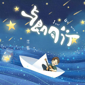 与朗同行 (Jsut Go with U)