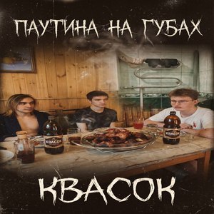 Квасок