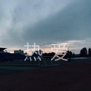 難忘-追光者（難忘 remix）