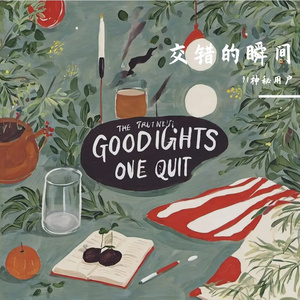 等自己死心告别你