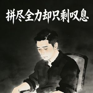 拼尽全力却只剩叹息