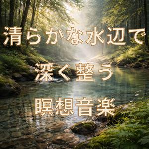 水辺の静寂で深く整う音楽