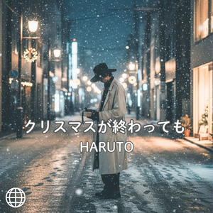 クリスマスが終わっても