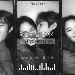 오늘도 널 좋아해