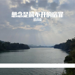 想念是解不开的宿罪