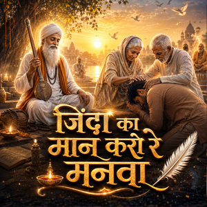 ज़िंदा का मान करो रे मनवा