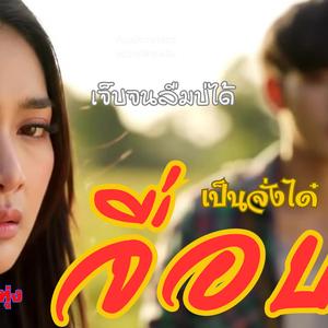 เป็นจั่งได๋จื่อบ่