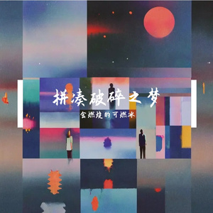拼凑破碎之梦