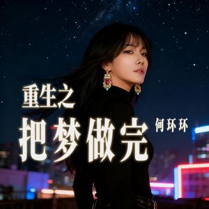 重生之把梦做完