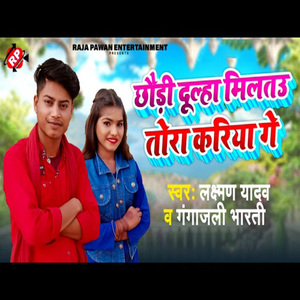 Chauri Dulha Milatau Tora Kariya Ge