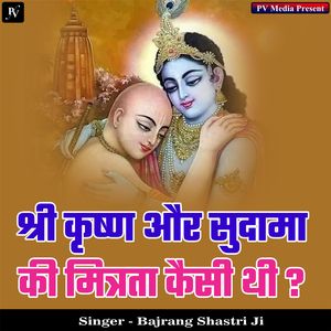 Shri Krishn Aur Sudama Ki Mitrta Kaisi Thi