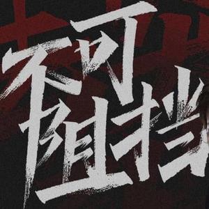 不可阻挡 (Cover SNH48柏欣妤)