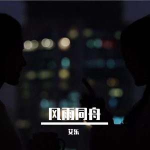 风雨同舟