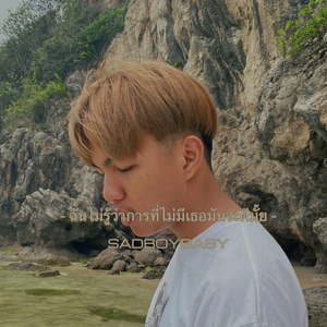 ฉันไม่รู้ว่าการที่ไม่มีเธอมันจะดีมั้ย