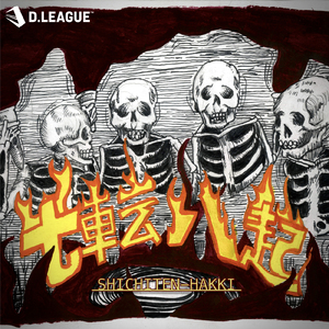 七転八起 (feat. SWING-O)