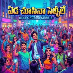 ఏడ చూసినా సెల్ఫీలే (Eda Chusina Selfiele)