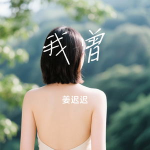 我曾