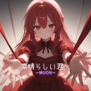 素晴らしい君へ