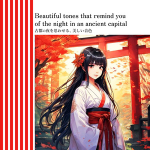古都の夜を思わせる、美しい音色