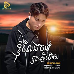 ខ្ញុំលែងចង់បានអ្វីហេីយ (SeyHa)