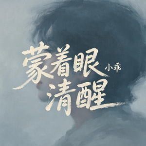 蒙着眼清醒