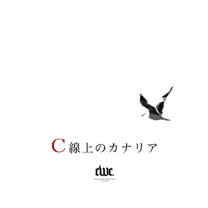 C線上のカナリア