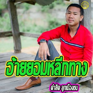 ອ້າຍຍອມຫຼີກທາງ - ເຕັມເພງ