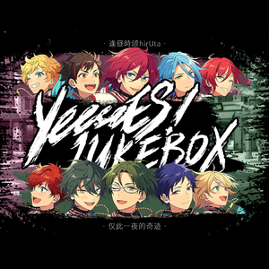 【逢昼時颂vs仅此一夜】YeeeeES! JUKEBOX