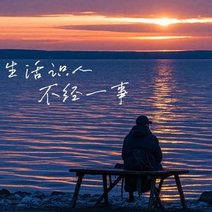 时间识人 不经一事